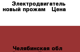 Электродвигатель новый прожам › Цена ­ 5 000 - Челябинская обл. Электро-Техника » Другое   . Челябинская обл.